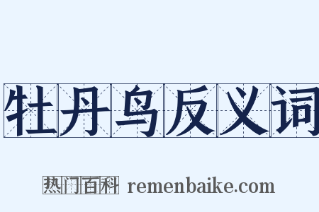 牡丹鸟反义词是什么意思的图片